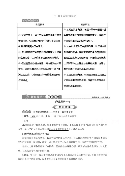 2019-2020学年高一历史人民版(江苏专用)学案：专题三 二 伟大的历史性转折 Word版含解析