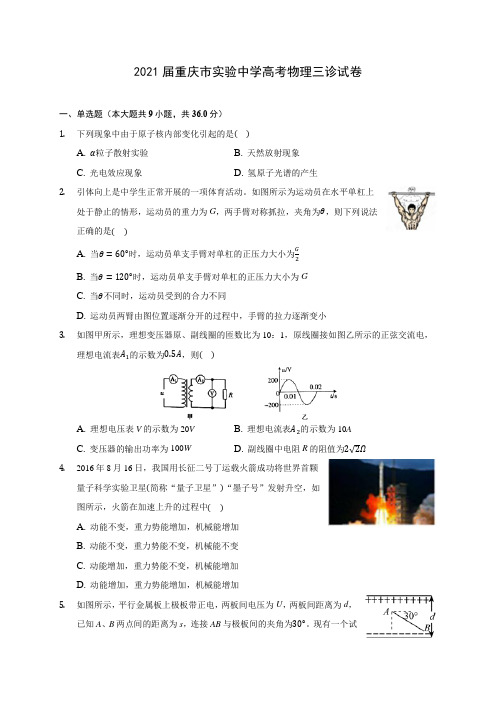 2021届重庆市实验中学高考物理三诊试卷(含答案解析)