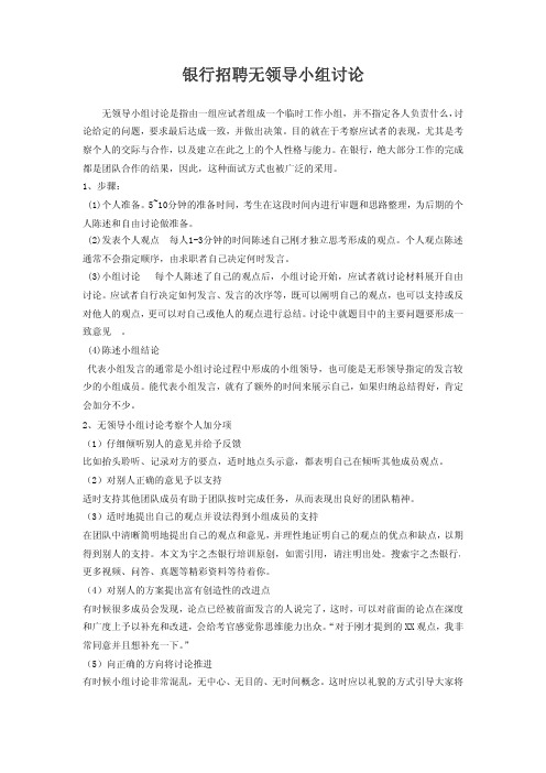 银行招聘无领导小组讨论
