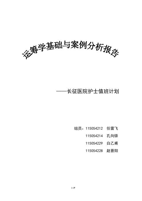 运筹学报告——长安医院护士值班问题