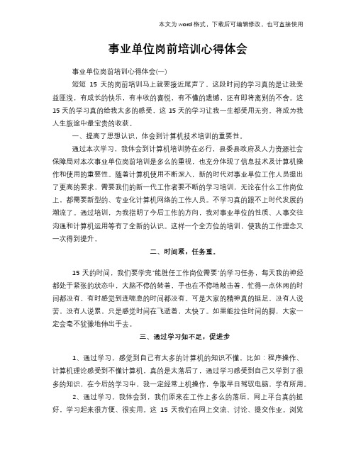 2018年事业单位岗前培训心得体会