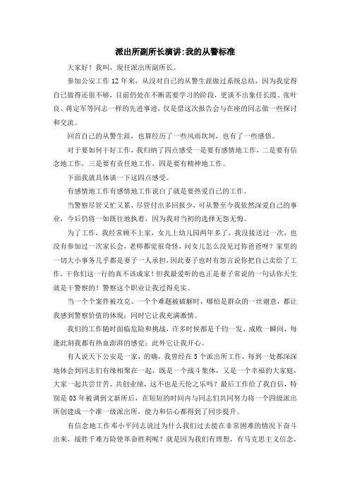 演讲稿-派出所副所长演讲-我的从警标准 精品
