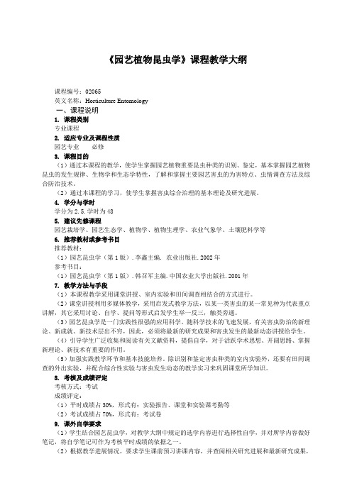 《园艺植物昆虫学》课程教学大纲