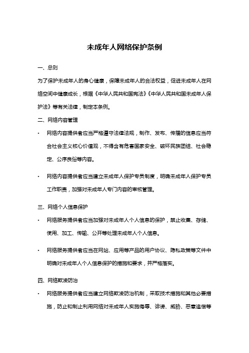 未成年人网络保护条例