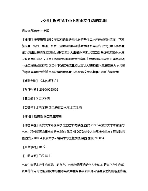 水利工程对汉江中下游水文生态的影响