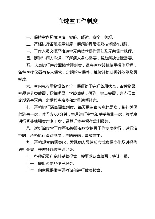 血透室工作制度