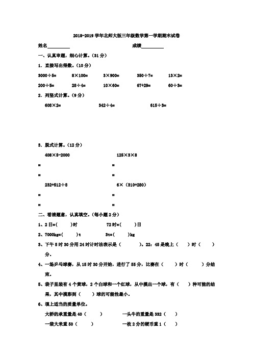 2018-2019学年北师大版三年级数学第一学期期末试卷