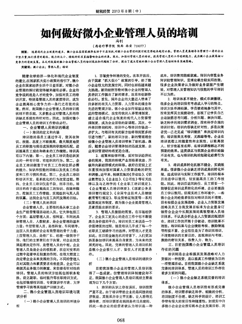 如何做好微小企业管理人员的培训