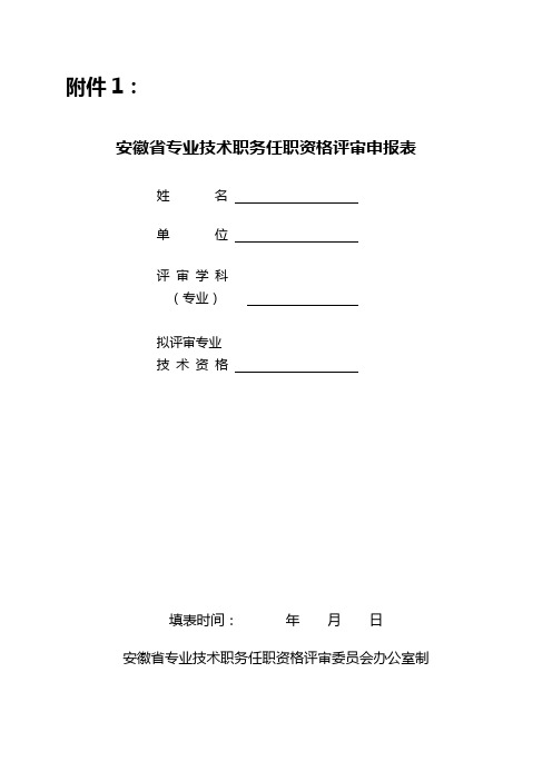安徽省专业技术职务任职资格评审申报表
