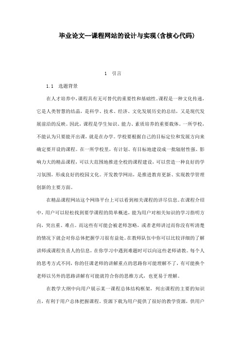 毕业论文--课程网站的设计与实现(含核心代码)