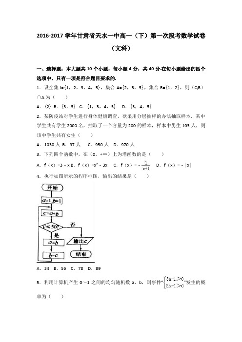甘肃省天水一中2016-2017学年高一(下)第一次段考数学试卷(文科)(解析版)