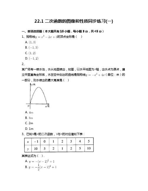 人教版九年级数学上册22.1二次函数的图像和性质同步练习 附答案解析(一)
