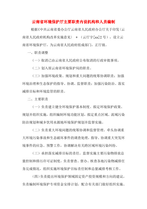 云南省环境保护厅主要职责内设机构和人员编制