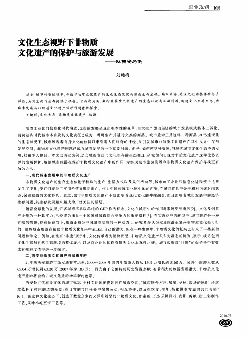 文化生态视野下非物质文化遗产的保护与旅游发展——以西安为例