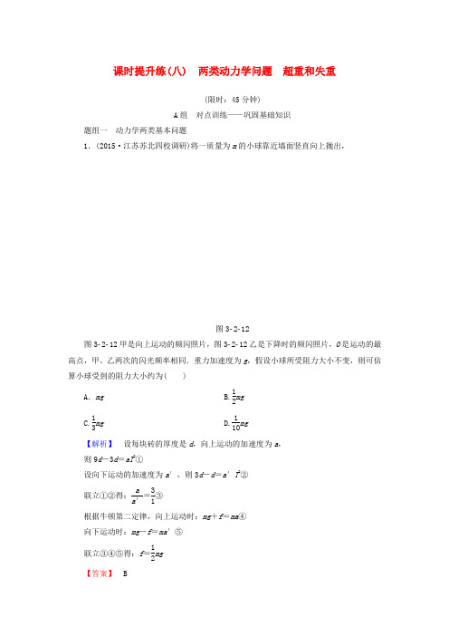 高考物理一轮复习课时提升练8两类动力学问题超重和失重