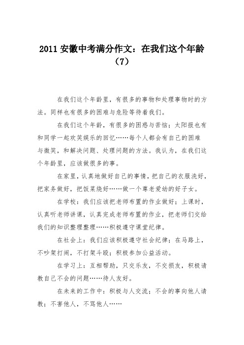 2011安徽中考满分作文：在我们这个年龄(7)