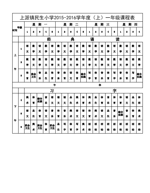 上派镇民生小学2015-2016学年度(上)一年级课程表