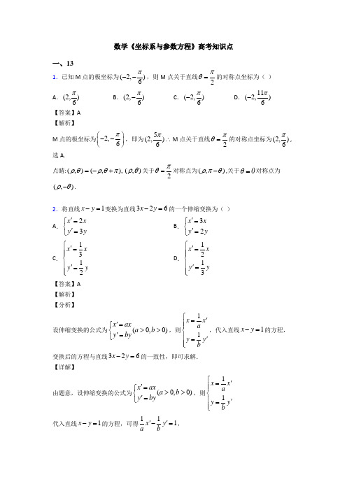 高考数学压轴专题人教版备战高考《坐标系与参数方程》难题汇编含答案