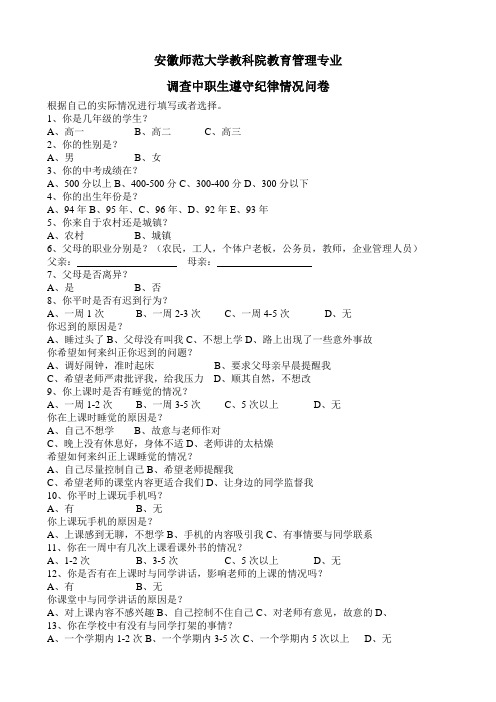 学生违纪调查问卷