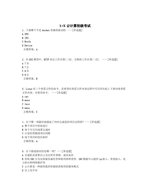 1+X云计算初级考试题库(120道)