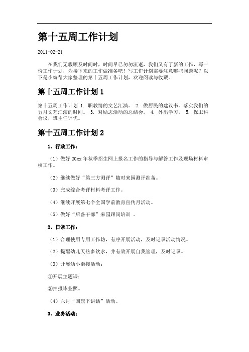 第十五周工作计划.