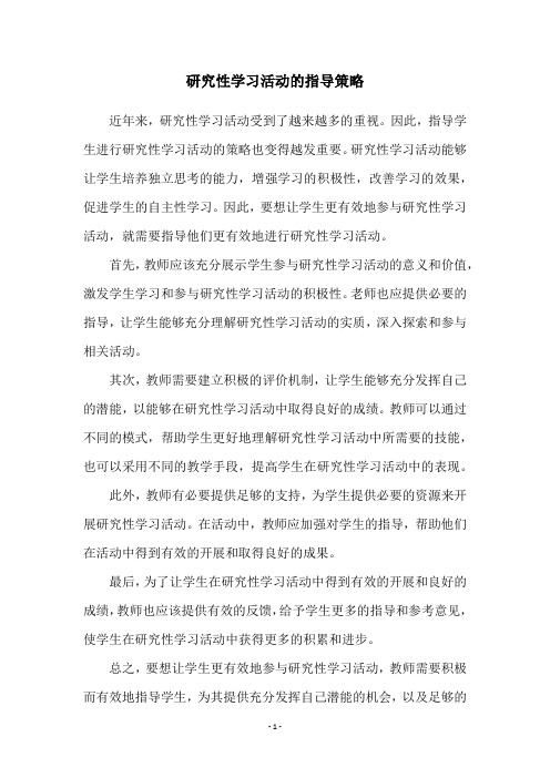 研究性学习活动的指导策略