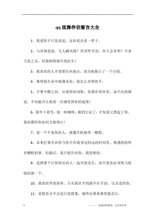 qq炫舞伴侣誓言大全