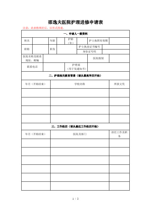 邵逸夫医院护理进修申请表