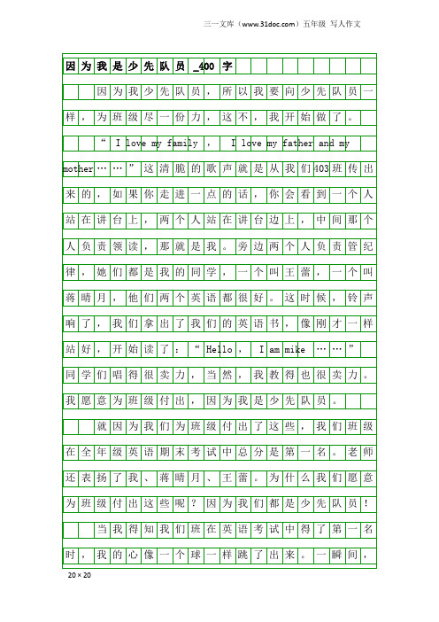 五年级写人作文：因为我是少先队员_400字