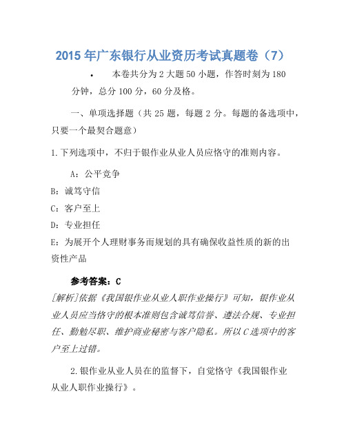2015年广东银行从业资格考试真题卷(7)