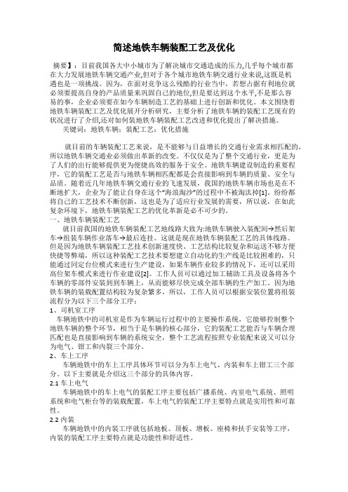 简述地铁车辆装配工艺及优化