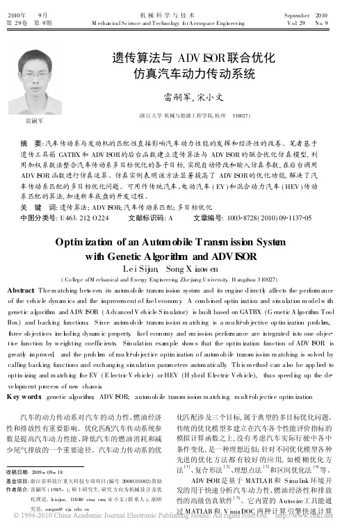 遗传算法与ADVISOR联合优化仿真汽车动力传动系统