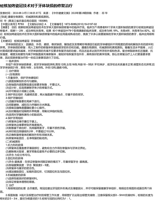 桩核加烤瓷冠技术对于牙体缺损的修复治疗