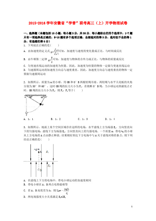 安徽省“学普”联考2016届高三物理上学期开学试卷(含解析)