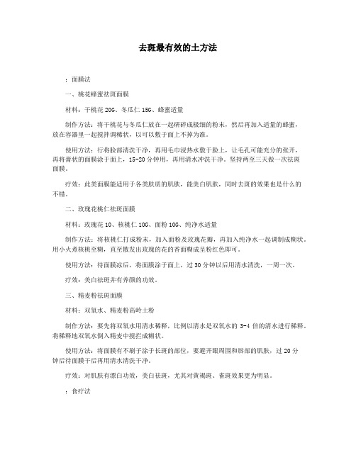 去斑最有效的土方法