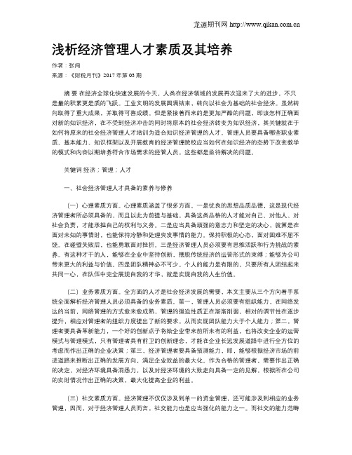 浅析经济管理人才素质及其培养