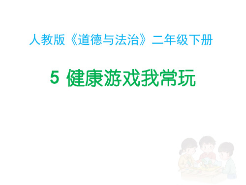 健康游戏我常玩PPT课件2