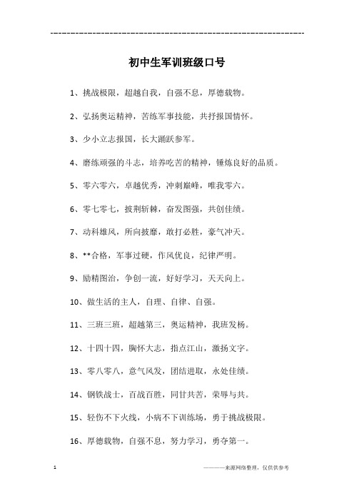 初中生军训班级口号