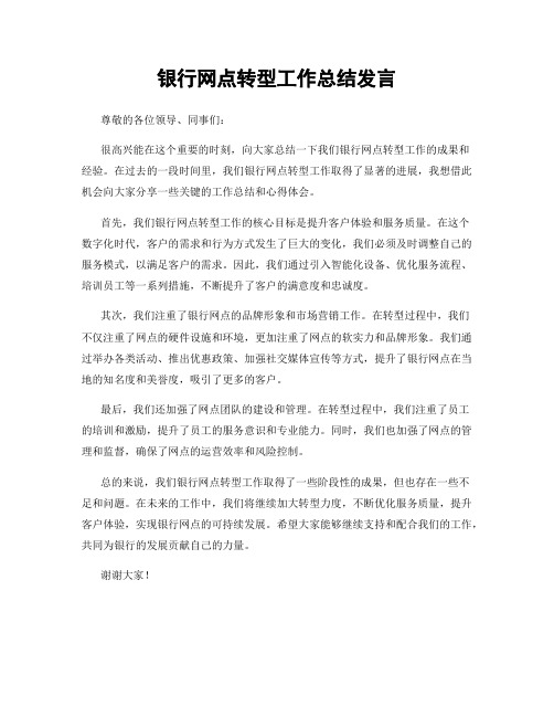 银行网点转型工作总结发言