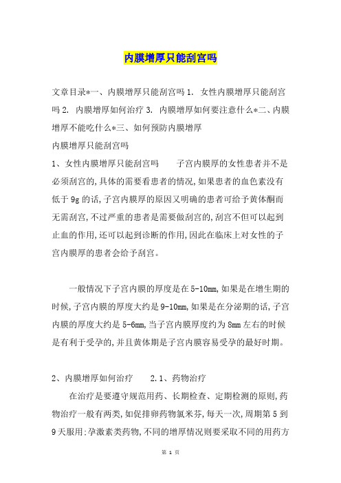 内膜增厚只能刮宫吗