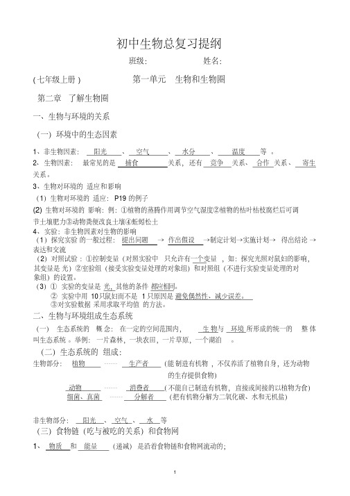 人教版初中生物总复习提纲(课用)