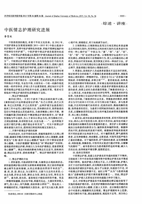 中医情志护理研究进展