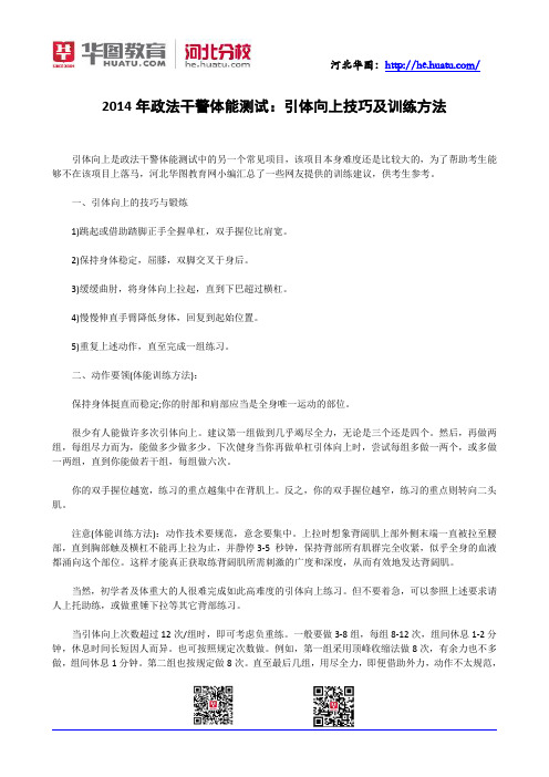 2014年政法干警体能测试：引体向上技巧及训练方法