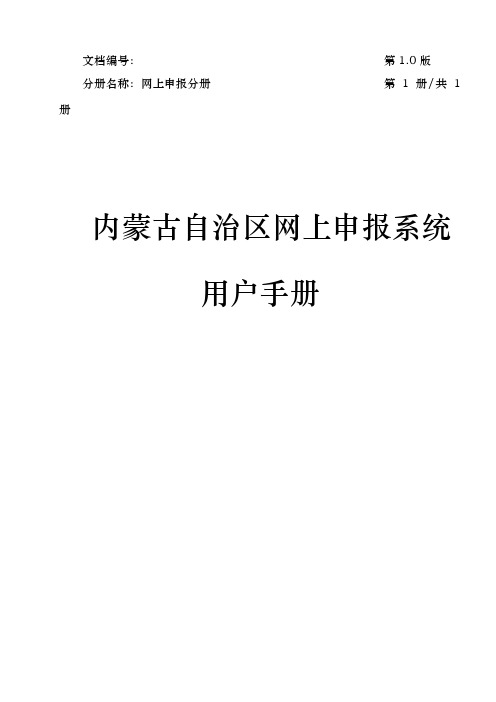 内蒙古自治区网上申报系统用户手册范本