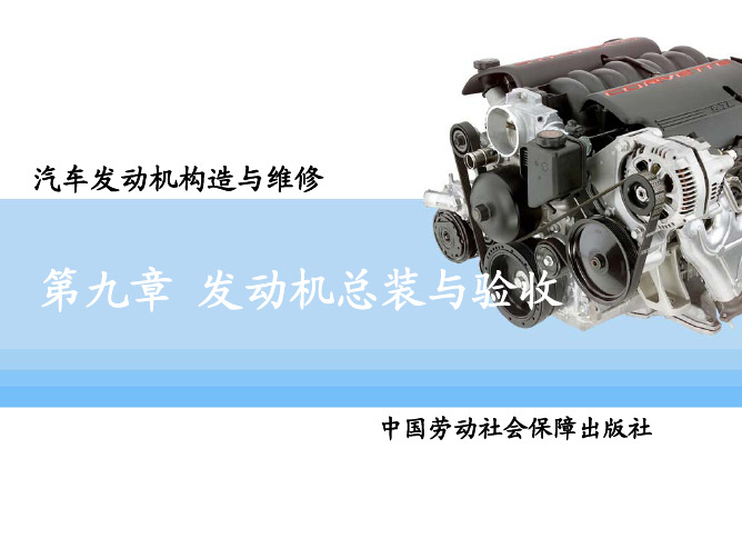 汽车发动机构造与维修-第九章 发动机的总装与验收