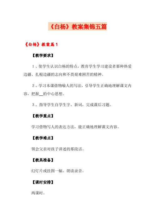 《白杨》教案集锦五篇