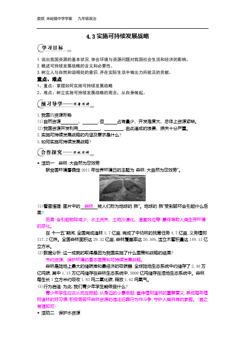 《实施可持续发展战略》导学案