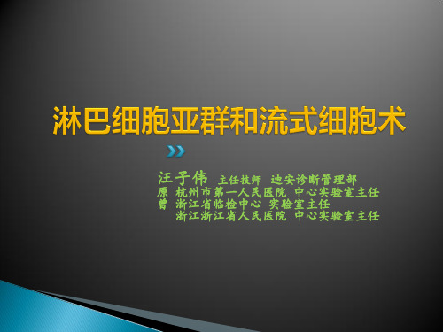 PDF版-淋巴细胞亚群和流式细胞术