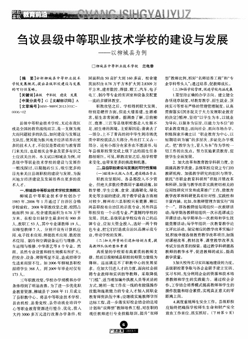 刍议县级中等职业技术学校的建设与发展——以柳城县为例