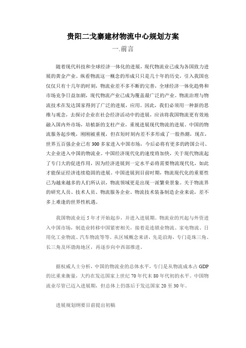 贵阳二戈寨建材物流中心规划方案